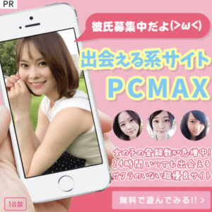 【セフレ量産】PCMAXで素人女性を見つけ出す方法はこれだぁ〜!