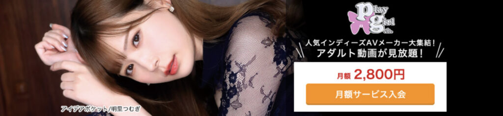 FANZA月額動画 プレイガールチャンネル