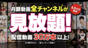 【FANZA月額動画】コスパ最強！抜き放題の月額チャンネルを全て紹介〜！