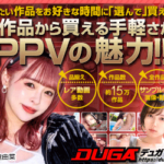 【エロ動画配信・販売サイト】過激でマニアックなAV作品で抜きたいならDUGAしかない!!