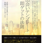 【出会いテンプレート即ゲットの法則】出会い系サイト・マッチングアプリ攻略に役立つ悪魔的な本を紹介!