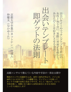 【出会いテンプレート即ゲットの法則】出会い系サイト・マッチングアプリ攻略に役立つ悪魔的な本を紹介!