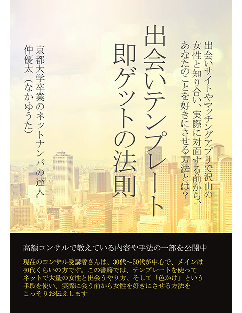 【出会いテンプレート即ゲットの法則】出会い系サイト・マッチングアプリ攻略に役立つ悪魔的な本を紹介！