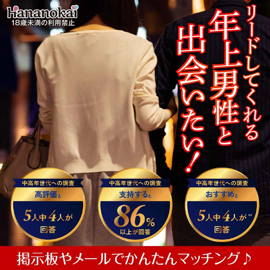 中高年の出会いは華の会メール一択!マッチングアプリは絶対にNG!!